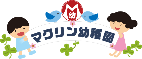 学校法人マクリン幼稚園